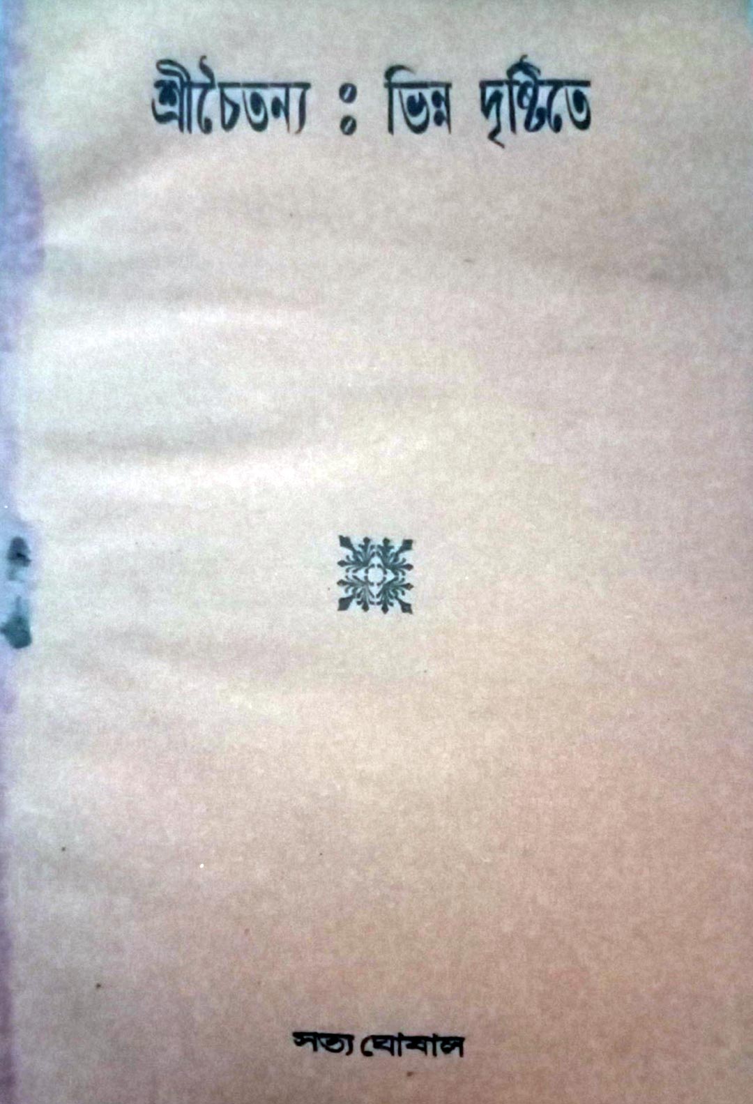 সত্য ঘোষাল, Satya Ghosal, Chandrakona, Medinipur