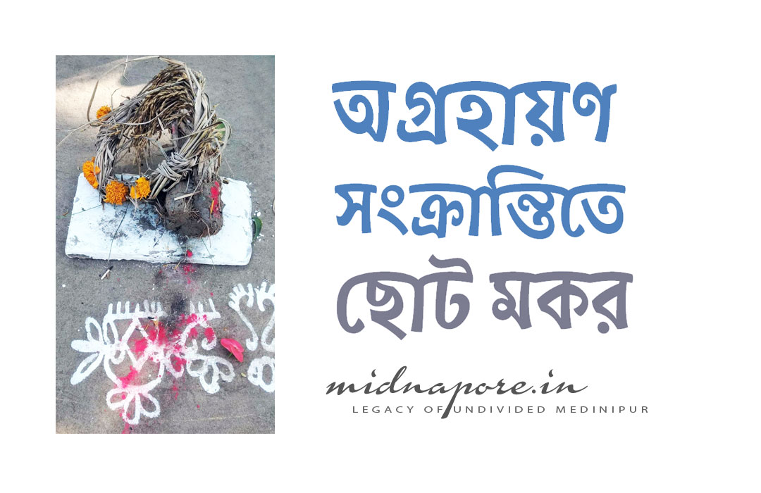 অগ্রহায়ণ সংক্রান্তিতে ছোট মকর