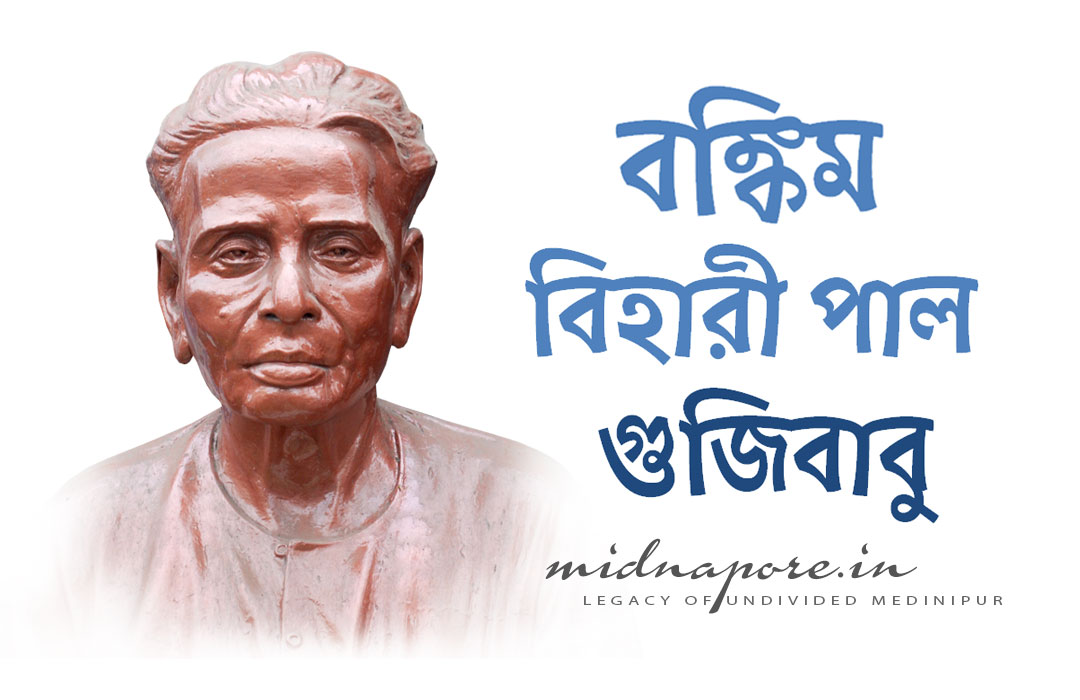 বঙ্কিম বিহারী পাল (গুজিবাবু) | Bankim Bihari Pal (Gujibabu)