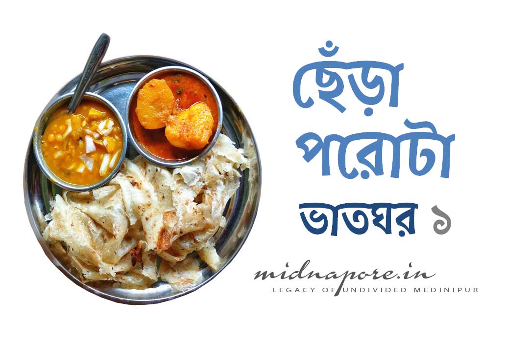 ছেঁড়া, পরোটা, Petai parotta, ভাতঘর, শ্যামচাঁদপুর, সীতারাম, জীউ, বিদ্যামন্দির