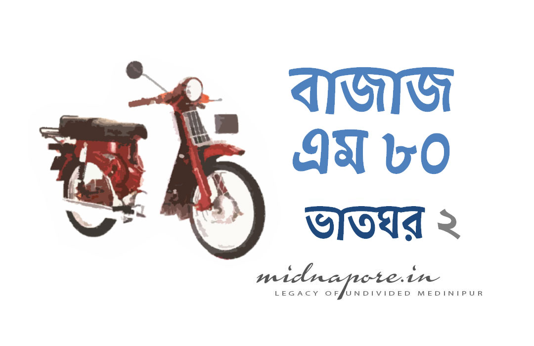ছেঁড়া, পরোটা, Petai parotta, ভাতঘর, শ্যামচাঁদপুর, সীতারাম, জীউ, বিদ্যামন্দির