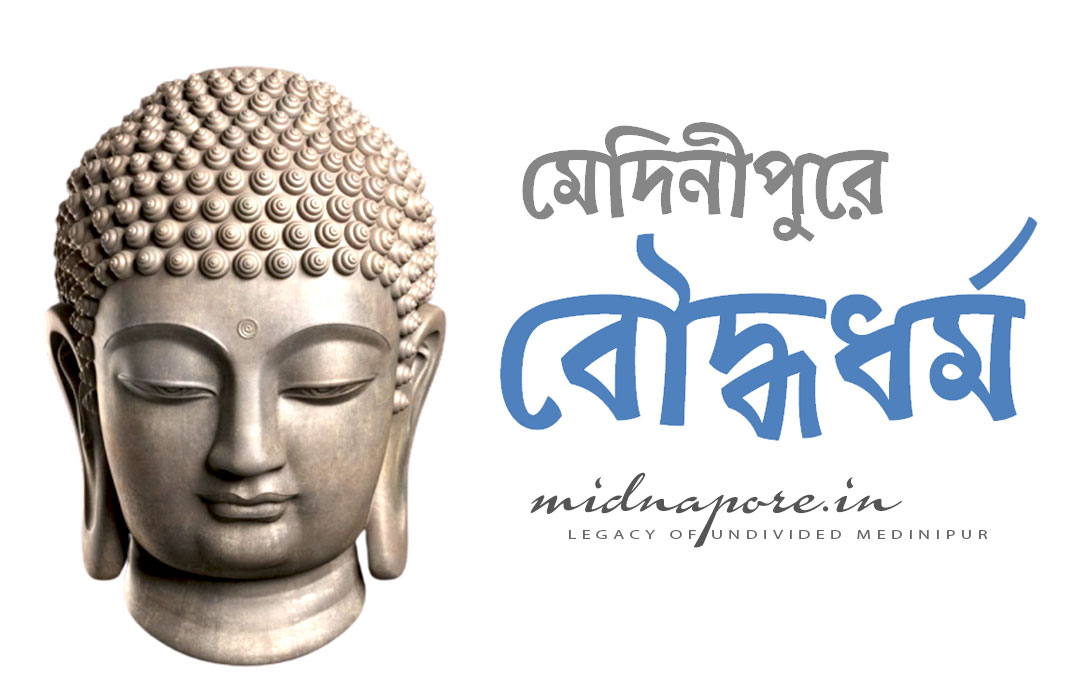 মেদিনীপুর, বৌদ্ধধর্ম, मेदिनीपुर, बौद्ध धर्म, Buddhism, Medinipur, Salua, Kharagpur