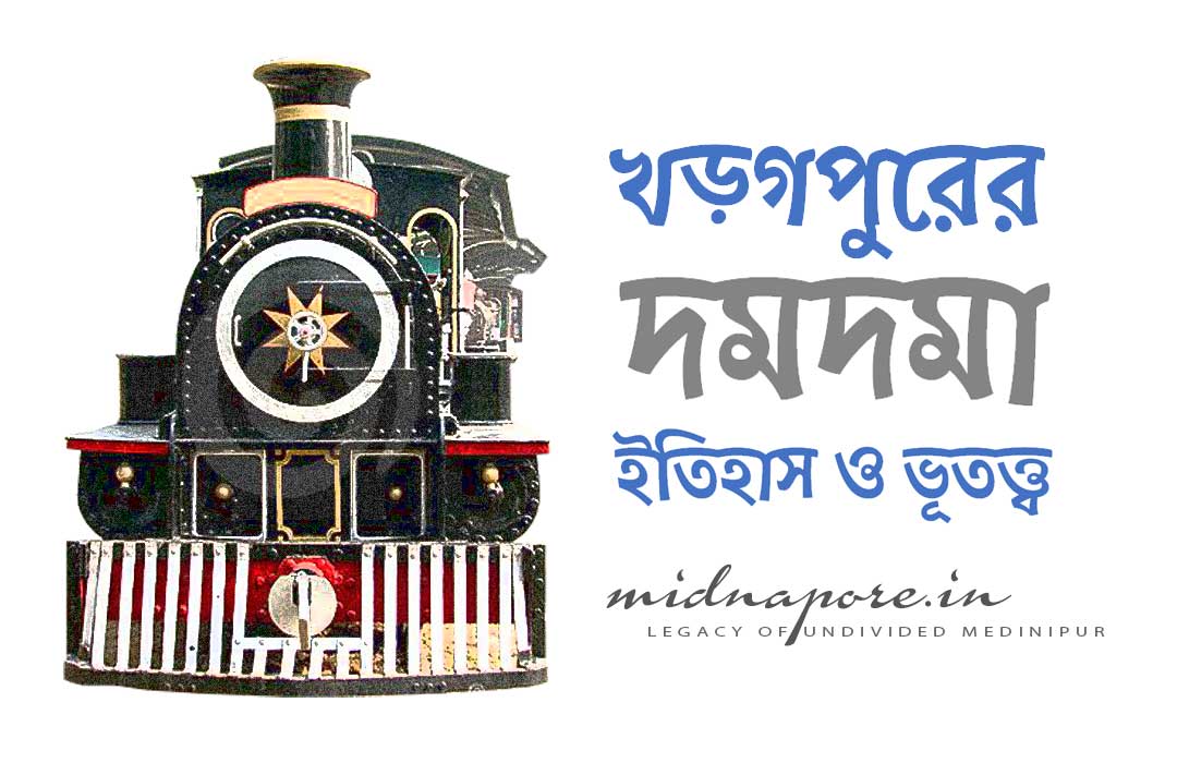 খড়্গপুরের দমদমা : ইতিহাস ও ভূতত্ত্ব | Damdama of Kharagpur: History and Geology