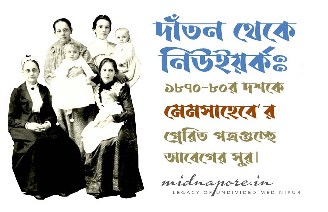 দাঁতন থেকে নিউইয়র্কঃ  ১৮৭০-৮০র দশকে মেমসাহেবের প্রেরিত পত্রগুচ্ছে আবেগের সুর | Dantan to New York: Emotional melody in letters sent by baptist missionary during 1870’s to 80’s.