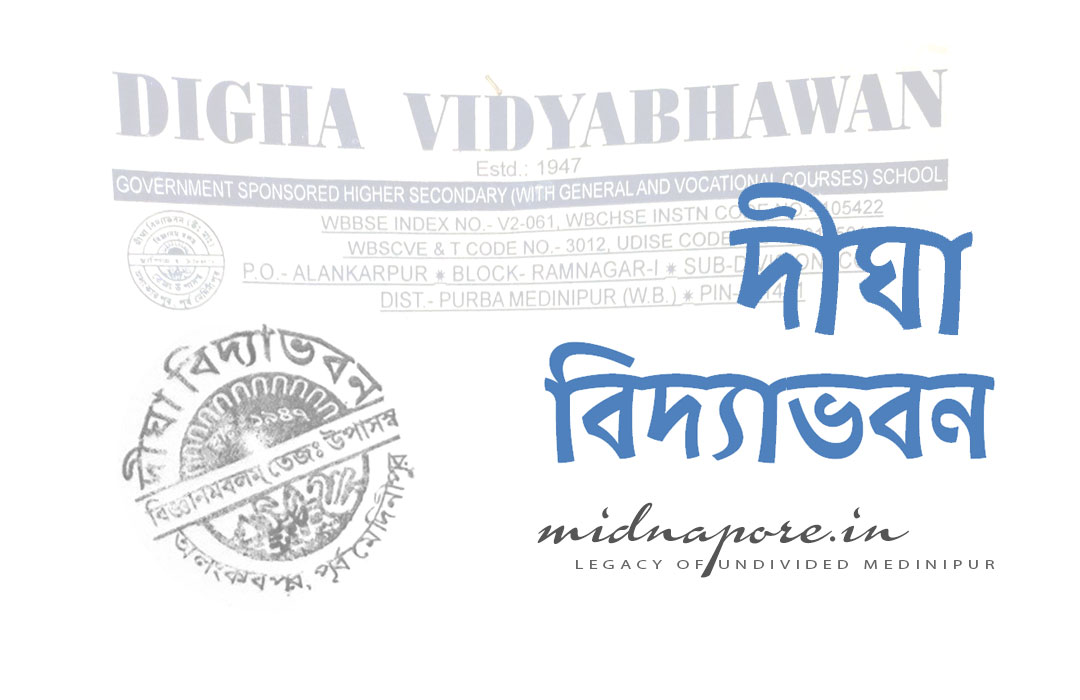 ঐতিহ্যের স্কুলবাড়ি - দীঘা বিদ্যা ভবন | Digha Vidyabhawan