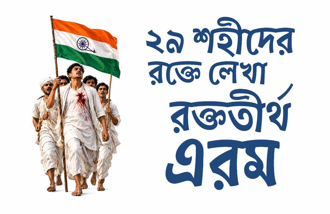 Eram, massacre, 1942, Rakta, Tirtha,  Basudevpur, Bhadrak, second, Jallianwala, Bagh