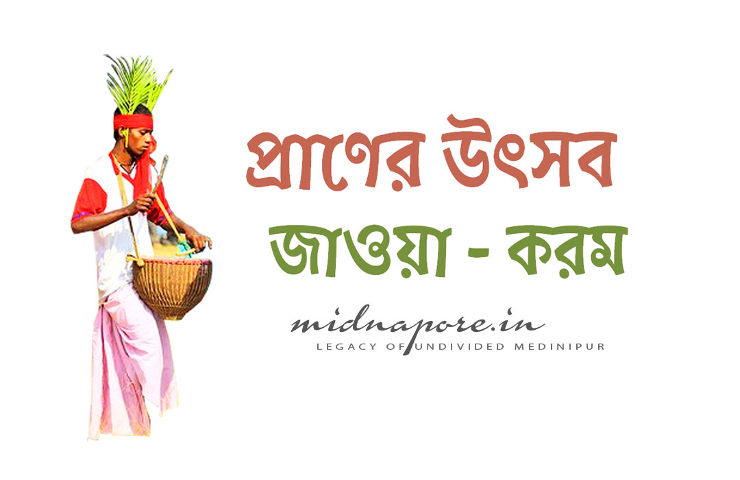 প্রাণের উৎসব  জাওয়া - করম | Festival of Life Jawa-Karam