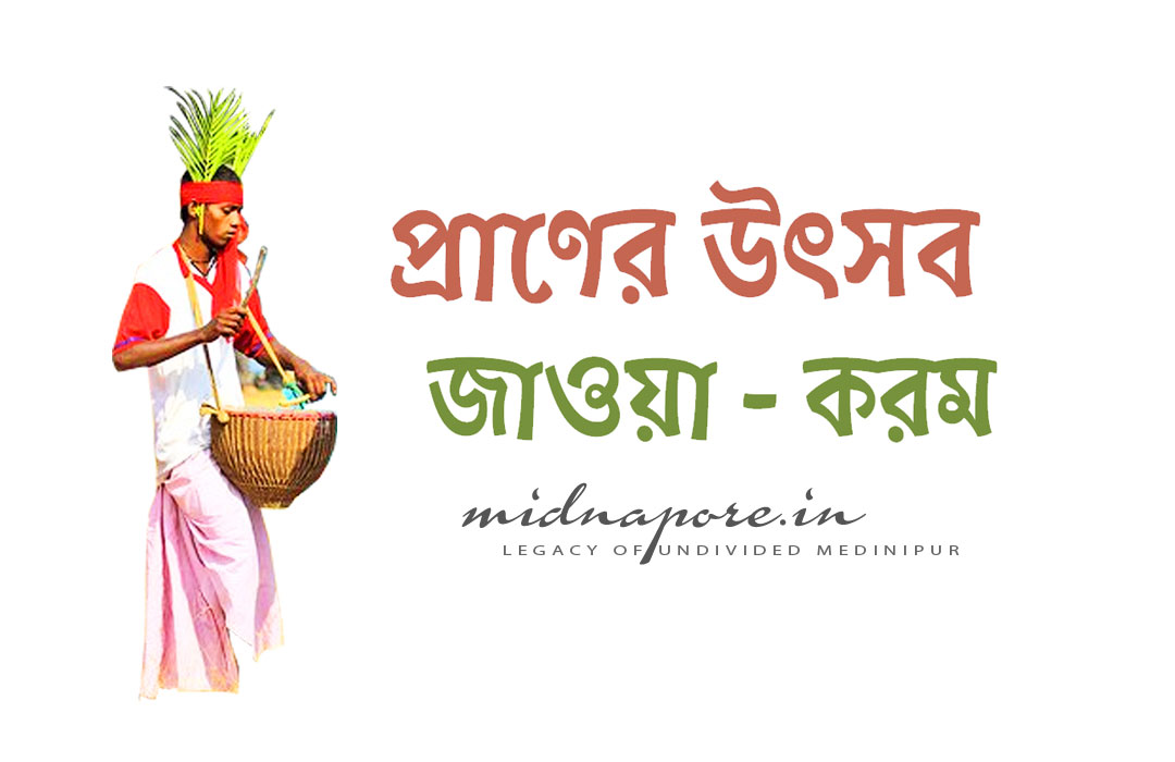 প্রাণের উৎসব  জাওয়া - করম | Festival of Life Jawa-Karam