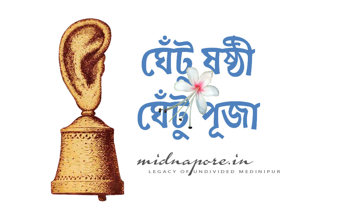 ঘেঁটু, ষষ্ঠী, পূজা, Ghetu, Sasthi, Puja, worship, Ghantakarna, Clerodendrum infortunatum, ঘন্টাকর্ণ 