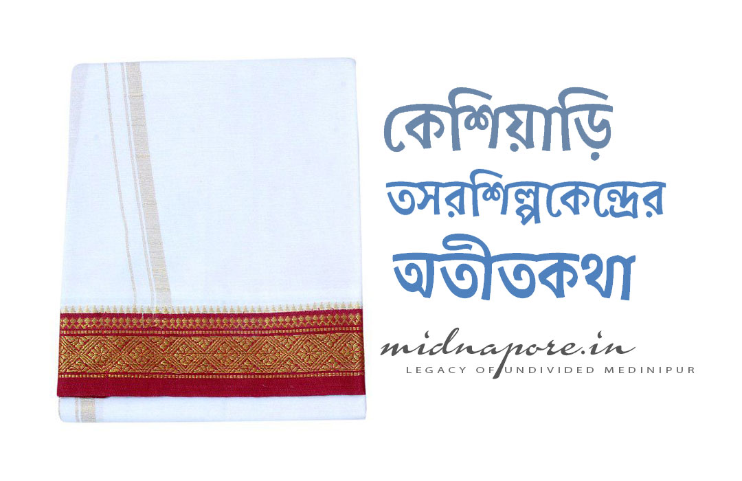 কেশিয়াড়ি, তসর, শিল্প, কেন্দ্র, অতীত, Keshiary, Tussar, Silk, Industry