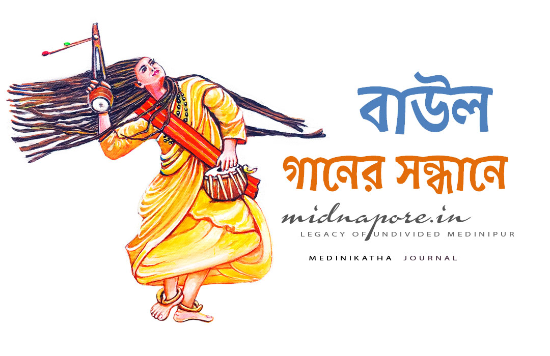 বাউল, গান, Baul, Song, Gaan, সূফী, বৈষ্ণব ,শাক্ত