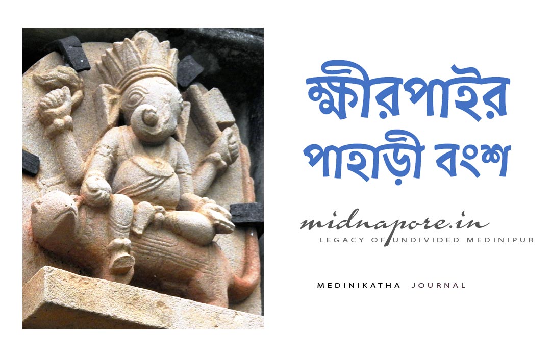 ওড়িশা, বাংলা, জমিদারী, ক্ষীরপাই, পাহাড়ীবংশ, Jamindari, Bengal, Odisha, Khirpai, Pahari, clan, Medinipur, Midnapore