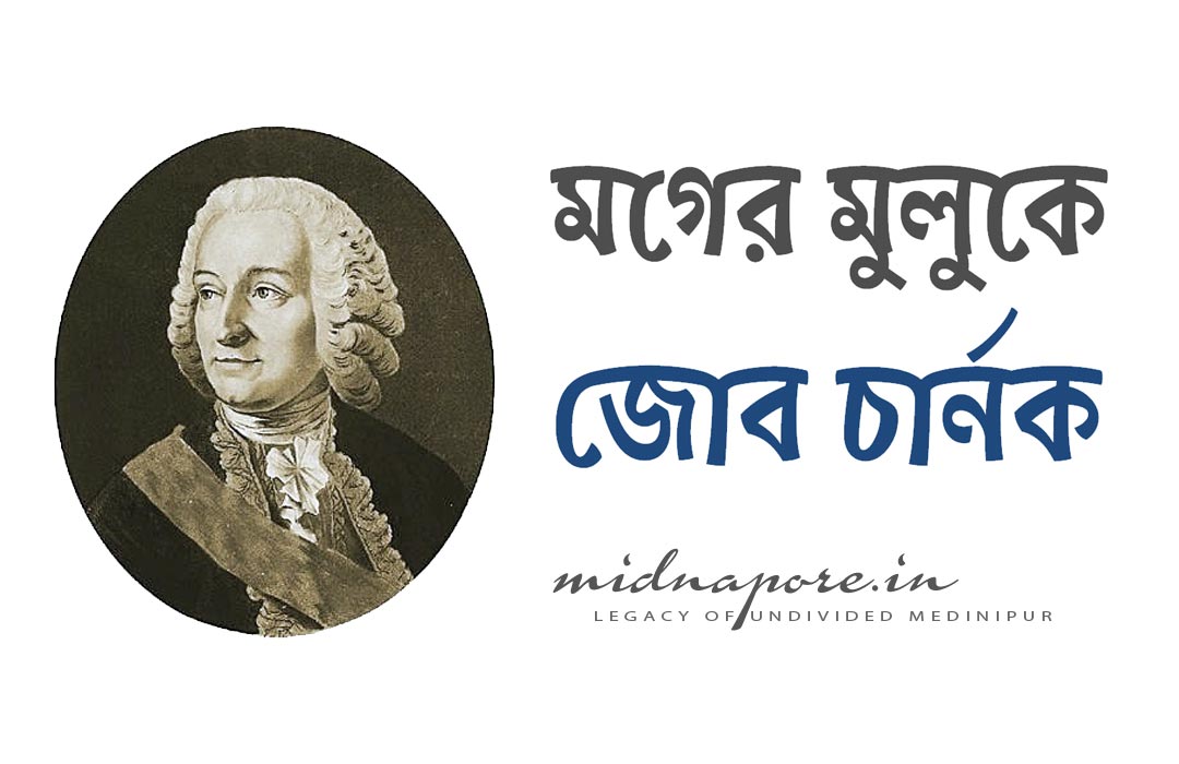 জোব চার্নক, Job Charnock, Hijli, Midnapore, বঙ্গোপসাগর, হুগলি নদী, কাউখালি, পর্তুগিজ, জলদস্যু, মগের মুলুক