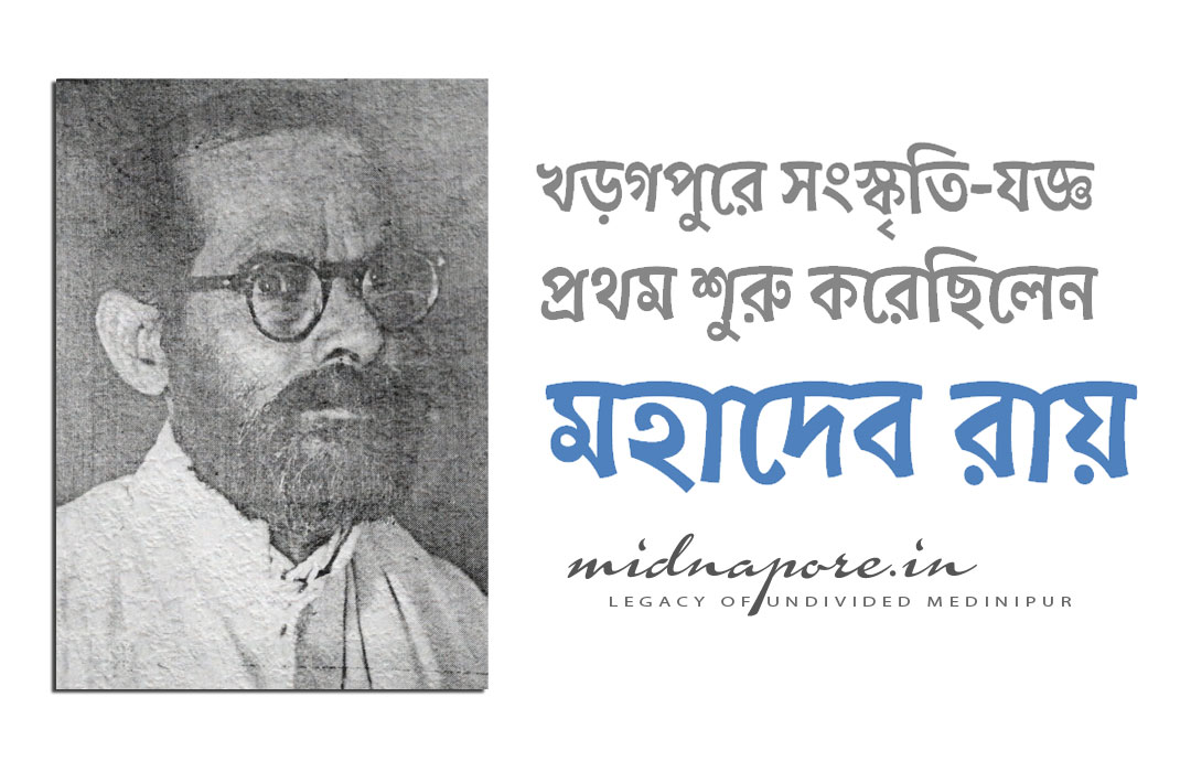 খড়গপুরে সংস্কৃতি-যজ্ঞ প্রথম শুরু করেছিলেন আচার্য মহাদেব রায় | Remembering Acharya Mahadev Roy of Kharagpur