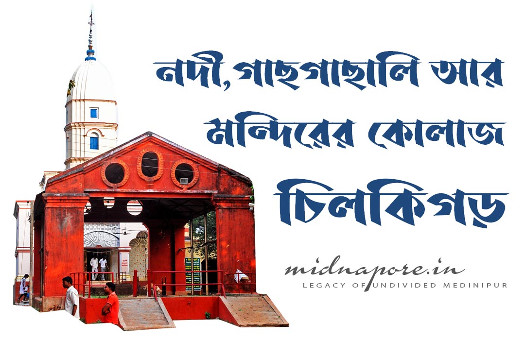নদী,গাছ গাছালি আর মন্দিরের কোলাজ  চিলকিগড়। রম্যভ্রমণ | Rivers, trees and temple collage Chilkigarh. Delightful travel