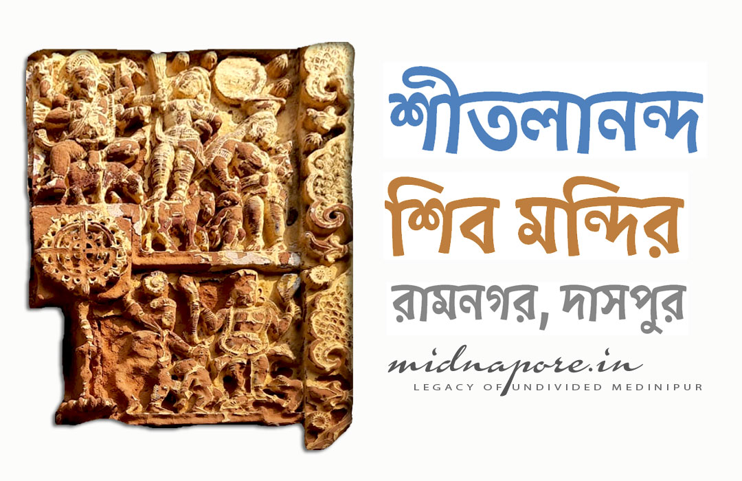 শীতলানন্দশিব মন্দির   রামনগর  | Sitalananda Shiva Temple, Ramnagar, Daspur