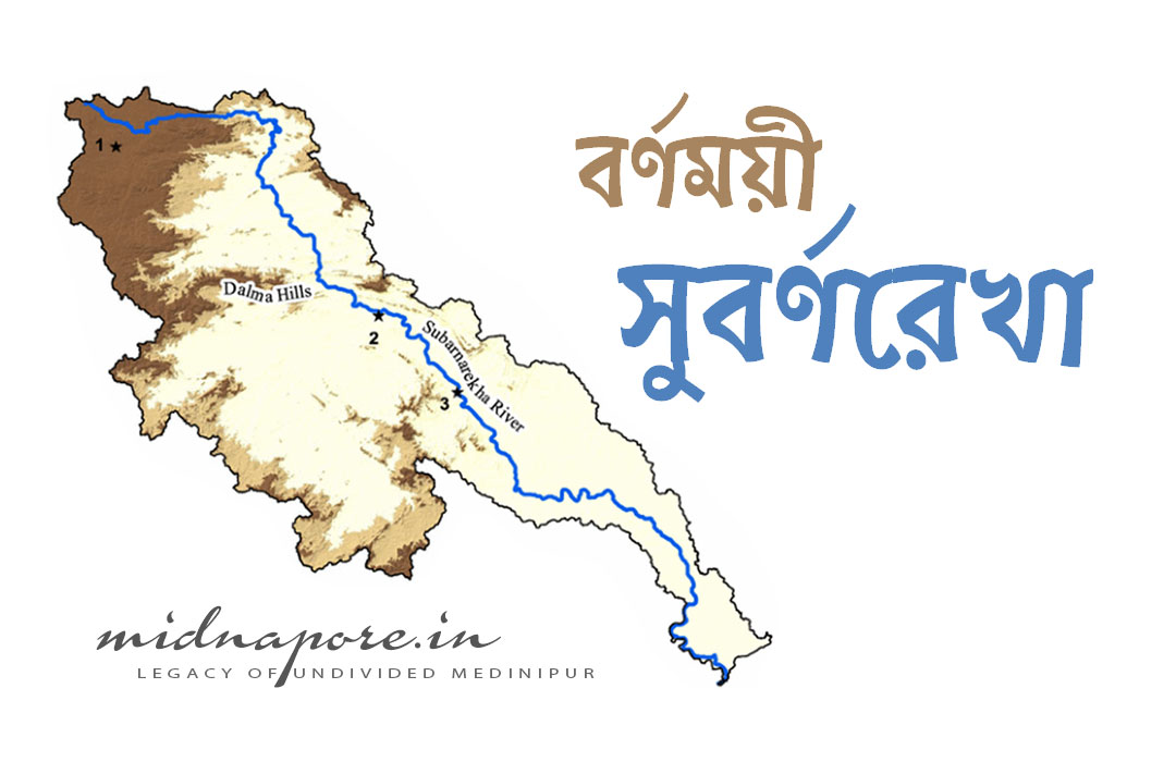সুবর্ণরেখা, Subarnarekha, River, Jharkhand, West Bengal, Odisha