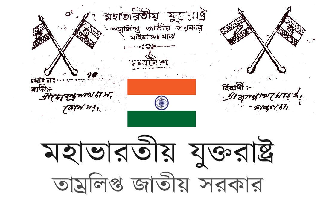 Tamralipta Jatiya Sarkar, Tamralipta National Government | তাম্রলিপ্ত জাতীয় সরকার | ताम्रलिप्त जातीय सरकार