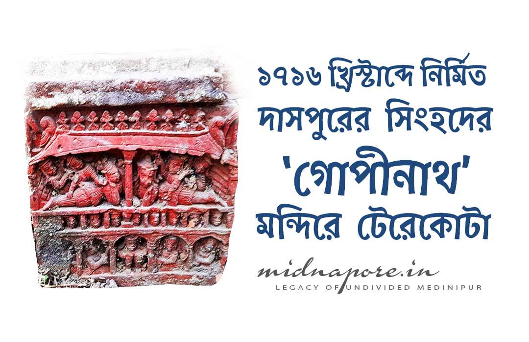 ১৭১৬, দাসপুর,  সিংহদের, গোপীনাথ, মন্দিরে, টেরেকোটা, Terracotta, Gopinath, temple, Singha, family, Daspur, 1716 AD, Village, Daspur, Ghatal, Medinipur, Midnapore