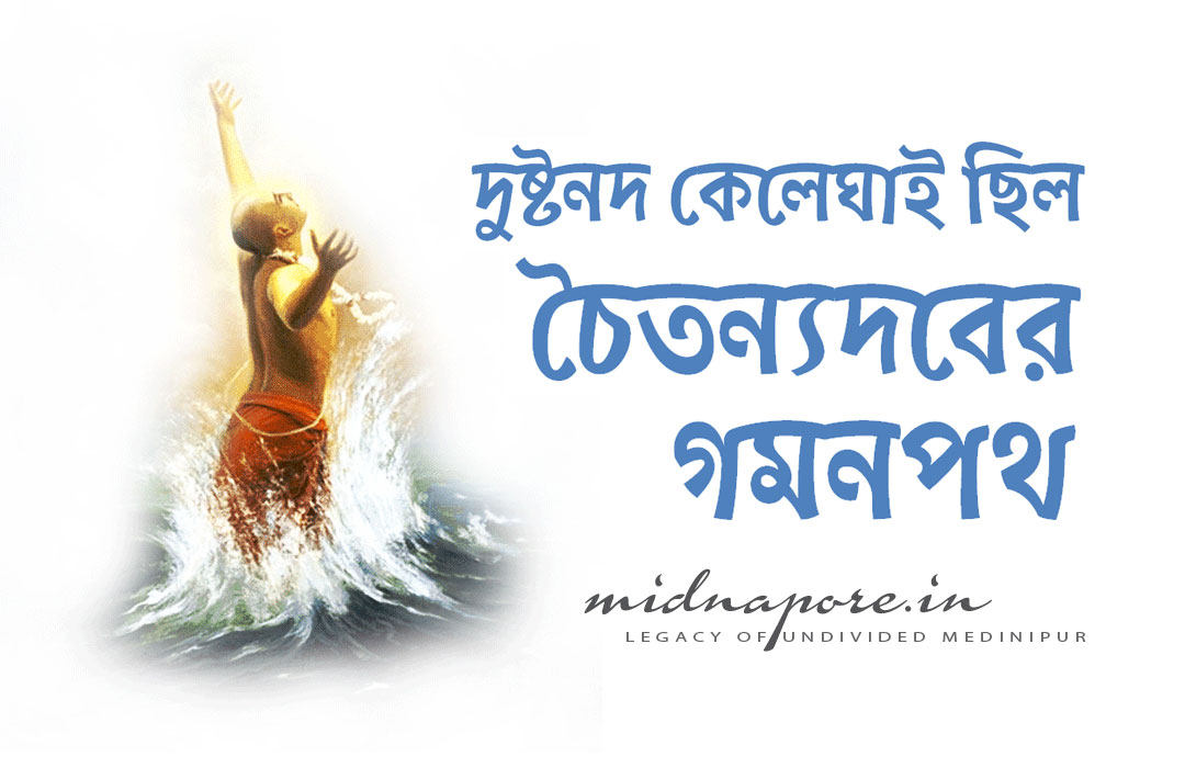 দুষ্টনদ কেলেঘাই ছিল চৈতন্যদবের গমনপথ  | The River Keleghai was the route of Chaitanya Mahaprabhu