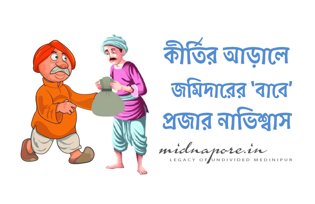 কীর্তির আড়ালে জমিদারের ‘বাবে’ প্রজার নাভিশ্বাস  | Behind the fame of Zamindar, the miserable condition of the citizens under the pressure of the ‘Tax’