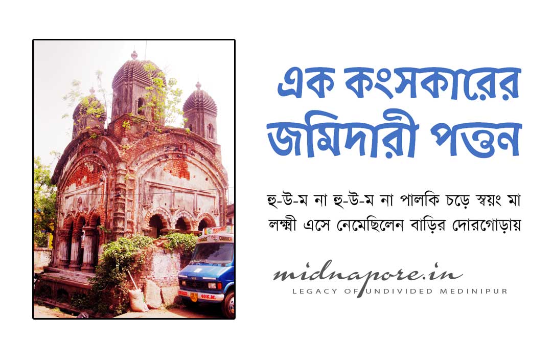 কংসকারের, জমিদারী, পালকি, লক্ষ্মী, Kansakar, Medinipur, Midnapore