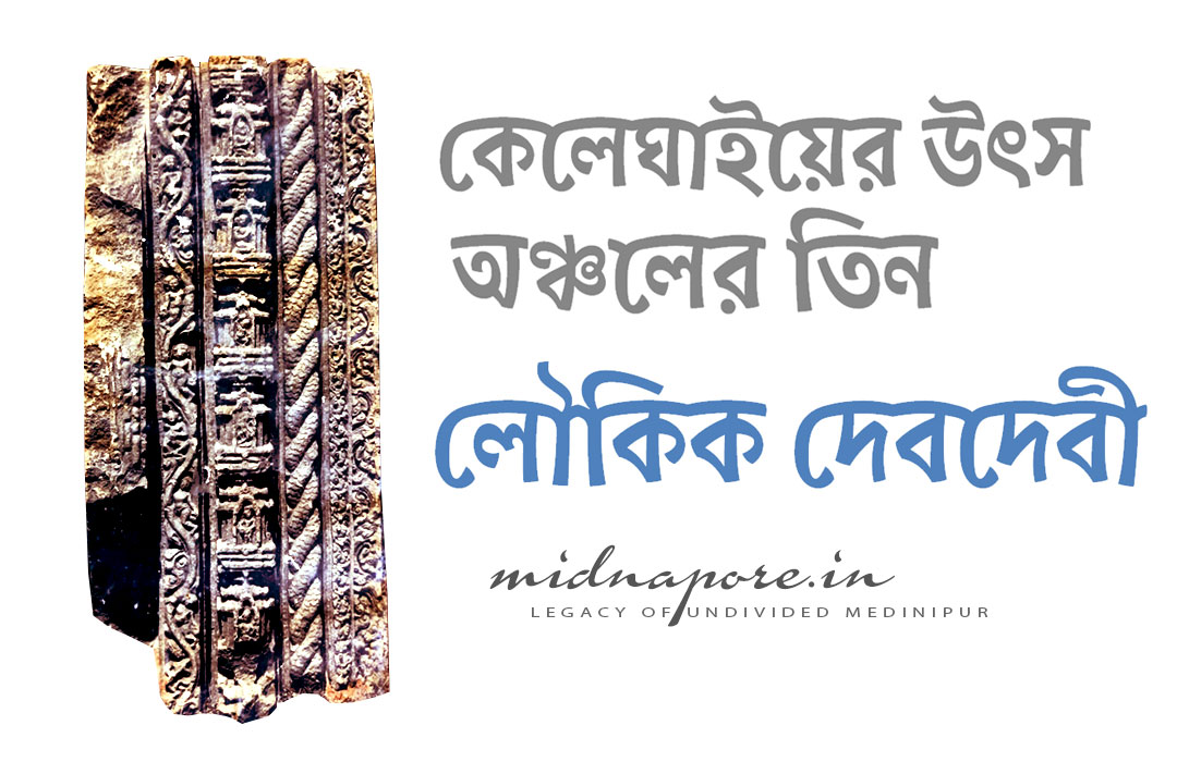 কেলেঘাইয়ের উৎস অঞ্চলের তিন লৌকিক দেবদেবী  | Three folk deities near the source region of the river Keleghai | केलेघई नदी के स्रोत क्षेत्र के पास तीन लोक देवता
