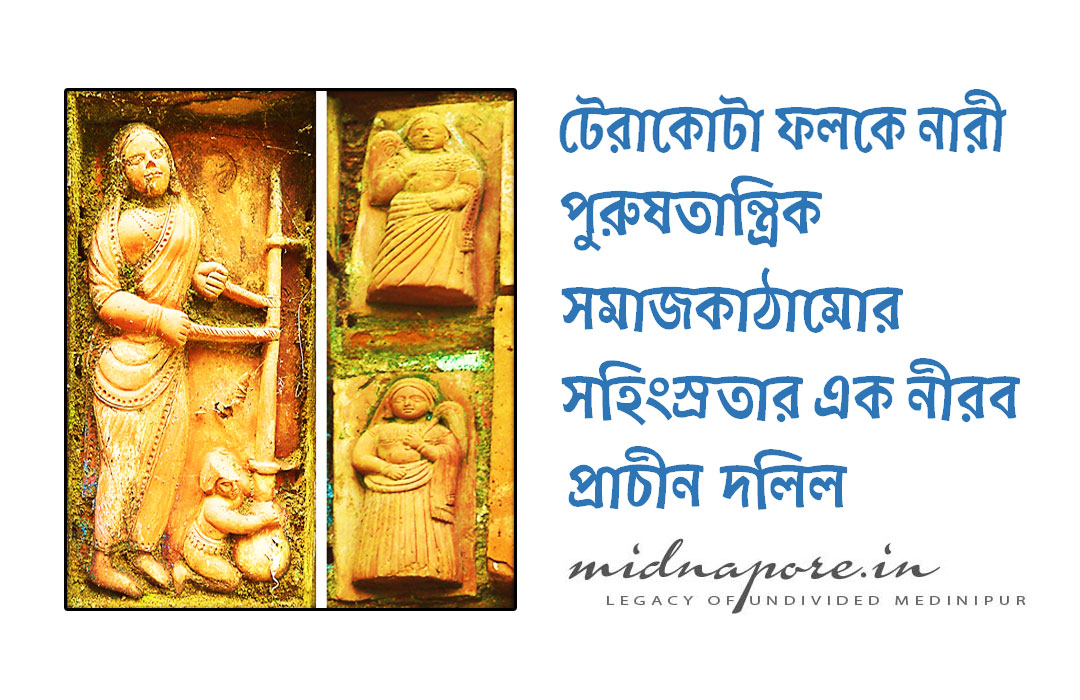 টেরাকোটা, ফলক, নারী, পুরুষতান্ত্রিক, সমাজকাঠামো, সহিংস্রতা, Women, Violence, Patriarchal, Social, Structures, Terracotta, Temples, Medinipur, Midnapore