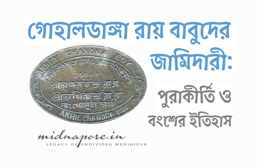 Gohaldanga, গোহালডাঙ্গা, চন্দ্রকোনা, পশ্চিম মেদিনীপুর, পশ্চিমবঙ্গ, ৭২১২৩২, রাজারণজিৎরায়, হুগলিদিহি বায়রা, অষ্টাদশশতাব্দীরস্থাপত্যওশিল্পরীতি, পুরাকীর্তি, বুন্দেলখন্ড