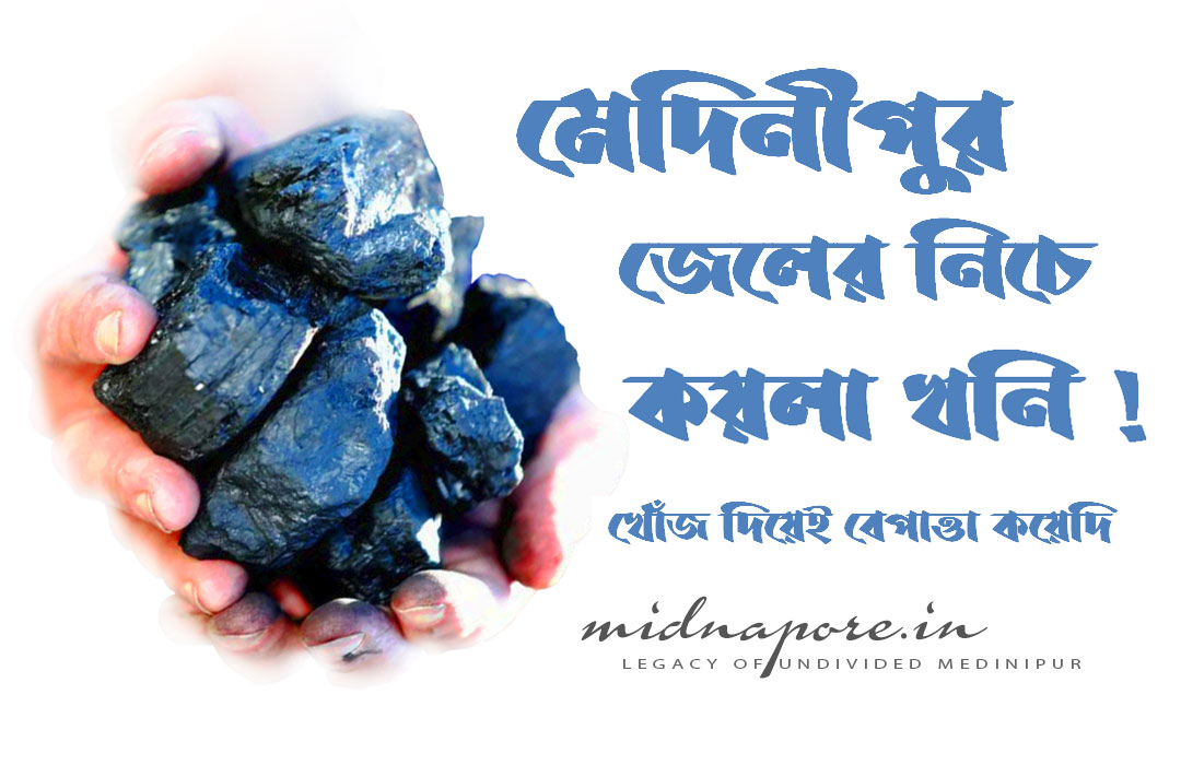 মেদিনীপুর জেলের নিচে কয়লা খনি ! খোঁজ দিয়েই বেপাত্তা কয়েদি  | Coal block under Midnapore Central Jail (midnapore central correctional home)