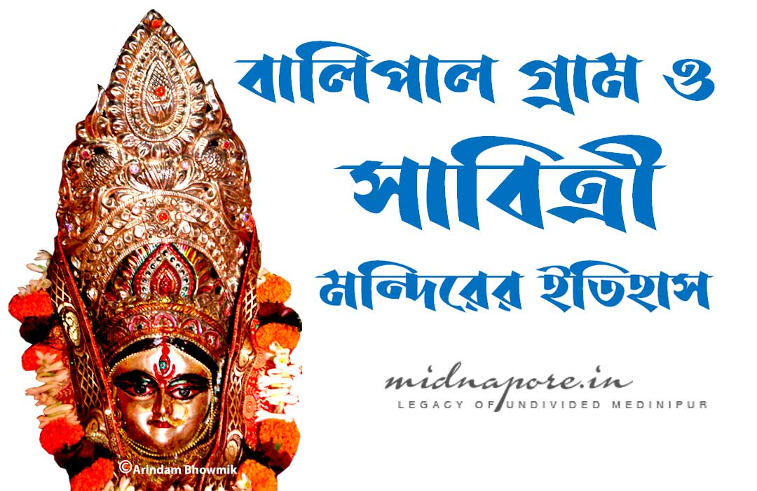 বালিপাল গ্রাম ও সাবিত্রী মন্দিরের ইতিহাস | History of Balipal village and Savitri temple