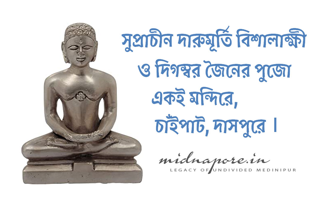 দারুমূর্তি, বিশালাক্ষী, দিগম্বর জৈন, মন্দির, চাঁইপাট, দাসপুর, Vishalakshi, Digambara Jain, temple, Chaipat, Daspur