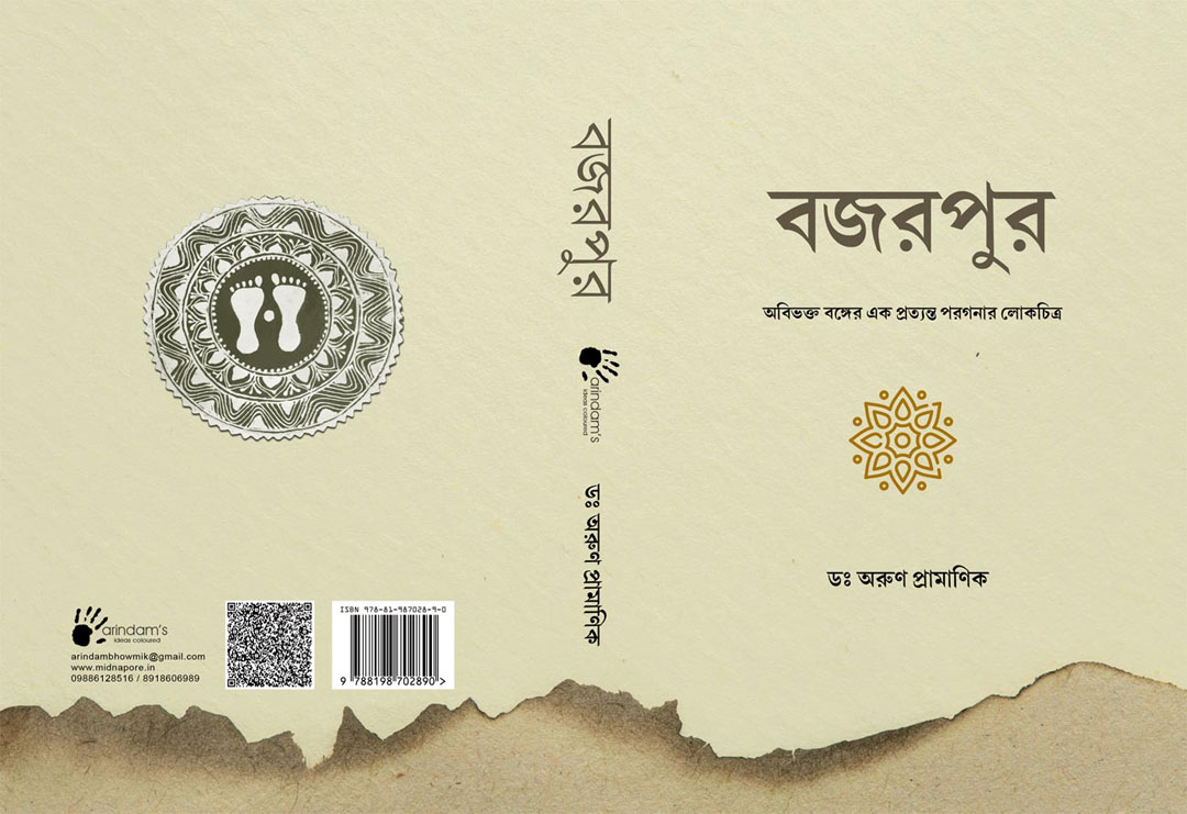 বজরপুর - অবিভক্ত বঙ্গের এক প্রত্যন্ত পরগনার লোকচিত্র (আই.এস.বি.এন : 9788198702890)