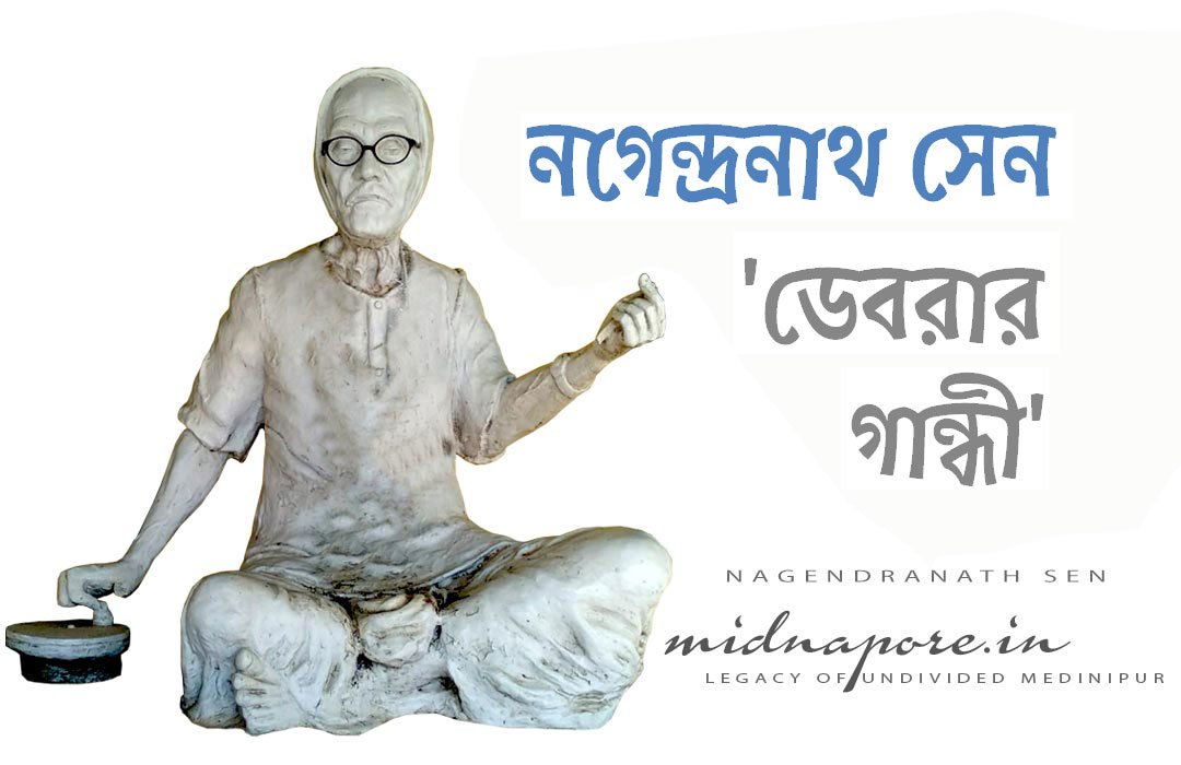 'ডেবরার গান্ধী' ঋষিতুল্য পুরুষ শ্রী নগেন্দ্রনাথ সেন | ‘Debra’s Gandhi’ Nagendranath Sen | श्री नागेन्द्रनाथ सेन 'डेबरा गांधी'