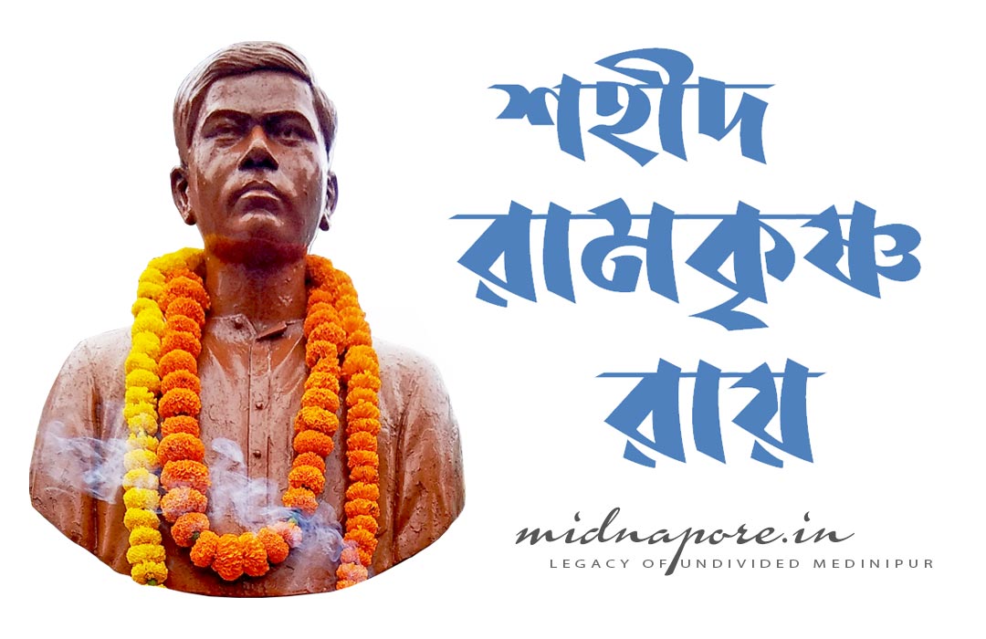 শহীদ রামকৃষ্ণ রায় | सहीद रामकृष्ण राय | Martyr Ramakrishna Roy