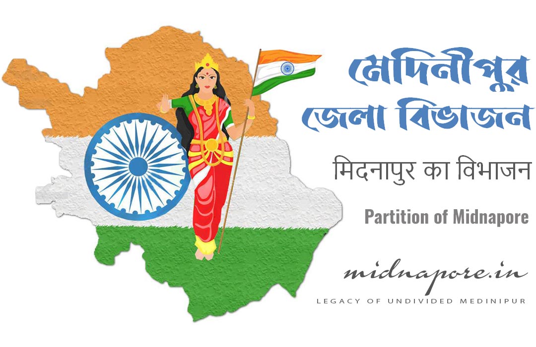 Partition of Midnapore | মেদিনীপুর জেলা বিভাজন | मिदनापुर का विभाजन 