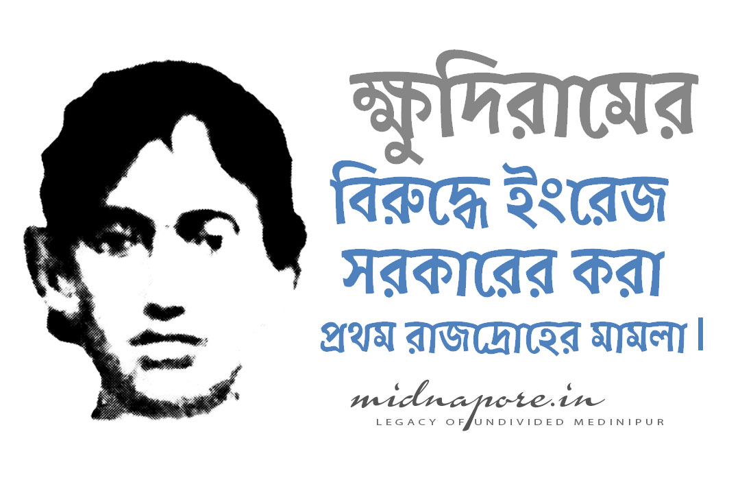 ক্ষুদিরামের বিরুদ্ধে ইংরেজ সরকারের করা প্রথম রাজদ্রোহের মামলা | The first treason case filed by the British government against Khudiram Bose | खुदीराम के खिलाफ ब्रिटिश सरकार द्वारा दर्ज किया गया पहला राजद्रोह का मुकदमा।