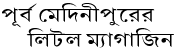 LIST OF LITTLE MAGAZINES IN PURBA MEDINIPUR 