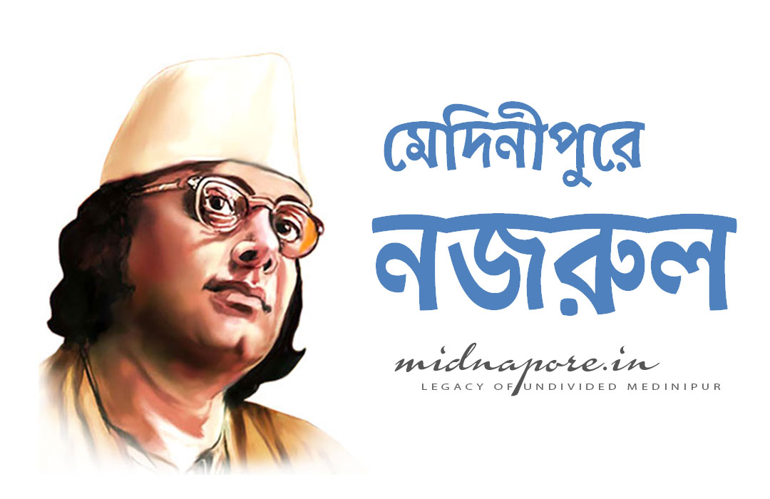 কাজী নজরুল ইসলাম, Kazi Nazrul Islam, काज़ी नज़रुल इस्लाम,  Medinipur, Midnapore