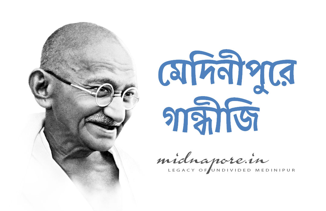 মেদিনীপুরে গান্ধীজি | मेदिनीपुर में गांधी जी | Gandhiji in Medinipur