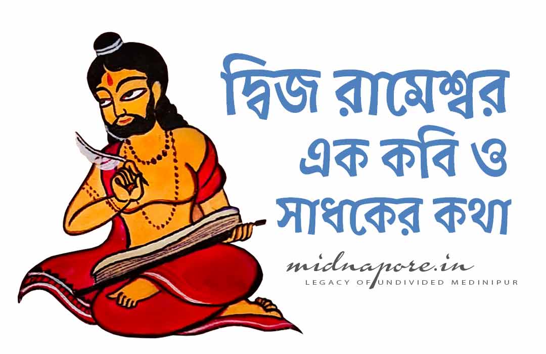 দ্বিজ রামেশ্বর : এক কবি ও সাধকের কথা | Poet Dwija Rameswar | कवि द्विज रामेश्वर