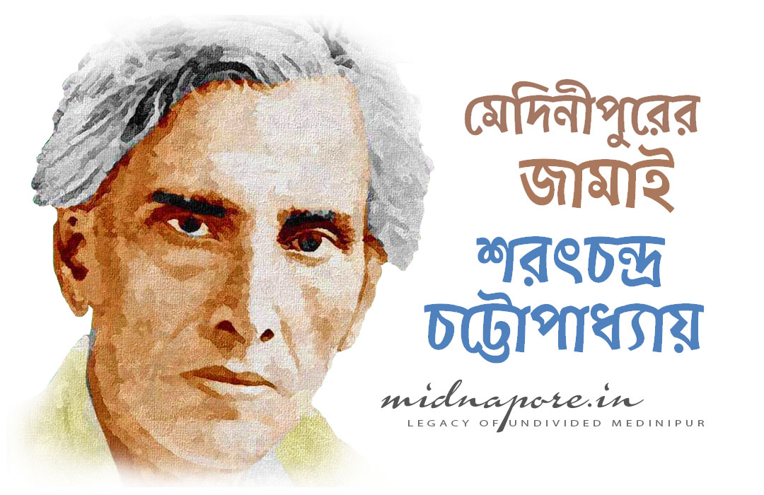 মেদিনীপুরে শরৎচন্দ্র চট্টোপাধ্যায় | मेदिनीपुर में शरत्चन्द्र चट्टोपाध्याय | Sarat Chandra Chattopadhyay in Medinipur